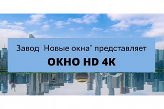 Окна HD4K